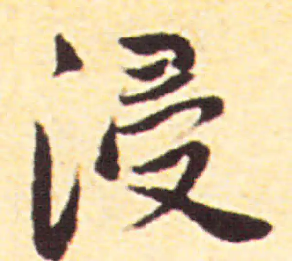 赵孟頫·行书·浸