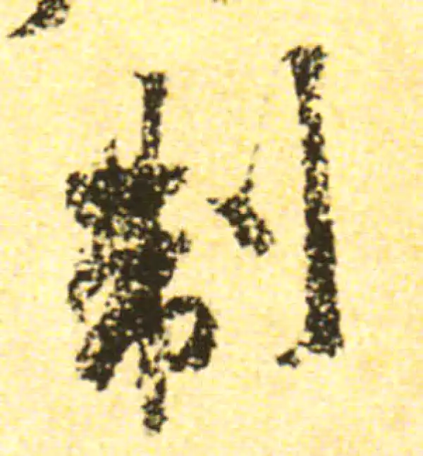 黄庭坚·行书·制