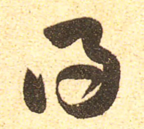 黄庭坚·行书·得