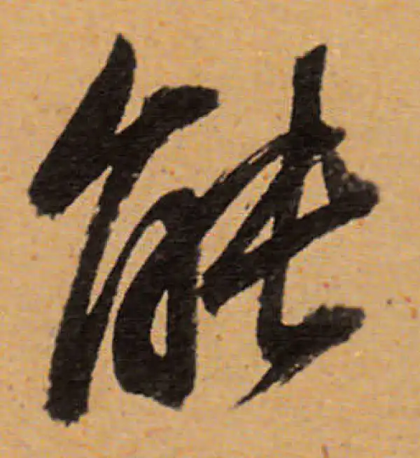 董其昌·行书·能