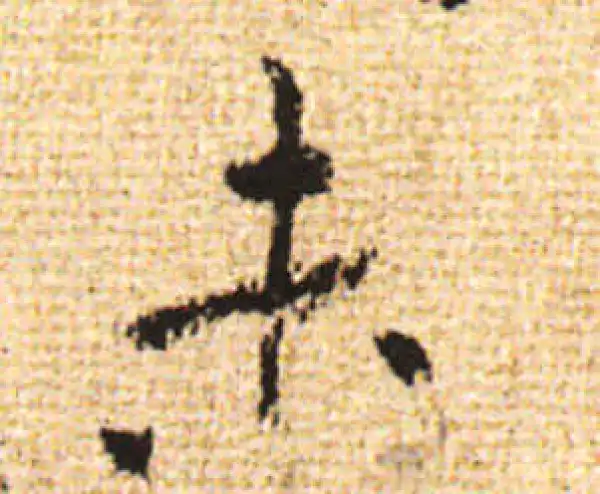 黄庭坚·行书·未