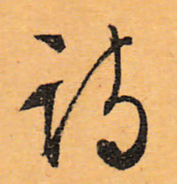 文徵明·行书·诗