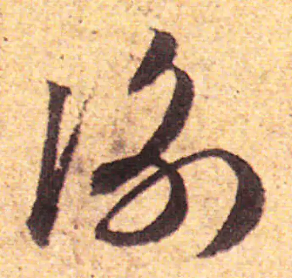 赵孟頫·行书·衡