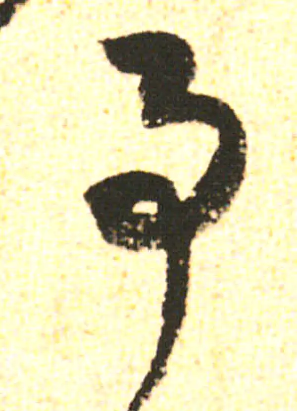 米友仁·行书·事