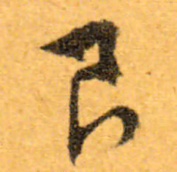 文徵明·行书·良