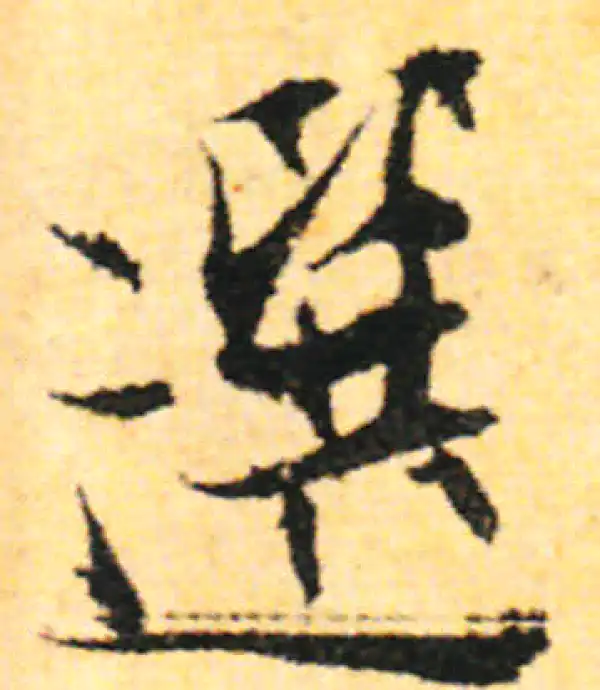 张即之·行书·選