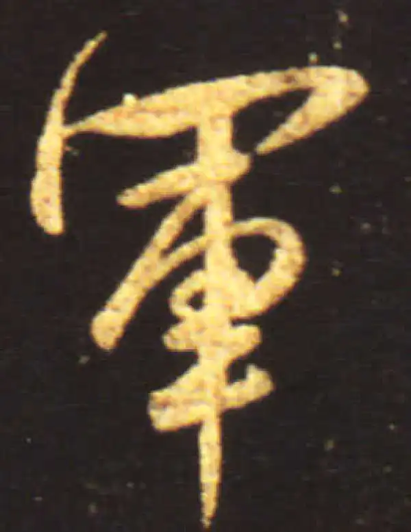 王献之·行书·軍