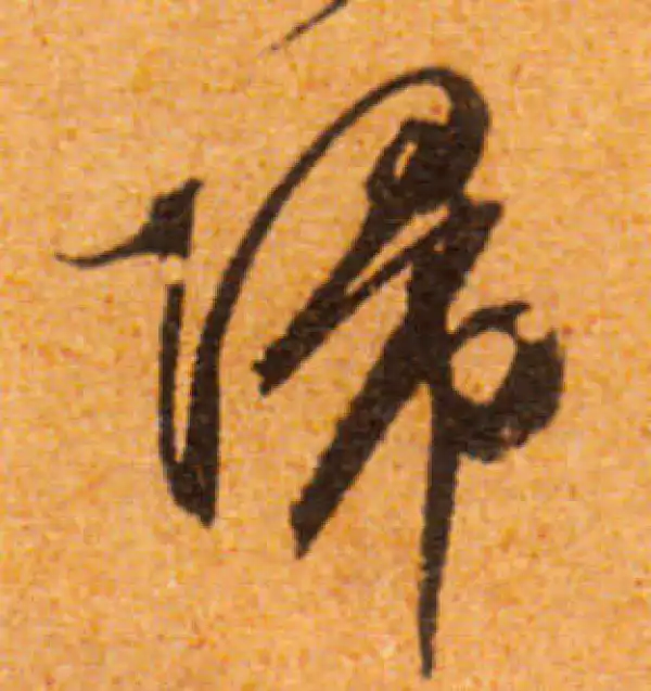 文徵明·行书·歸