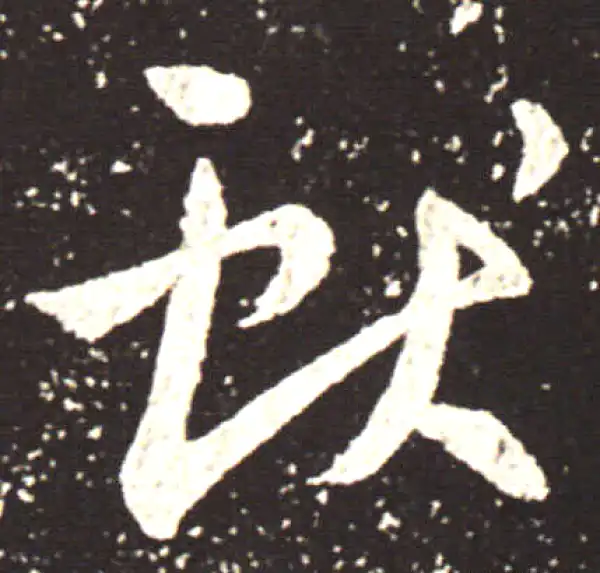 王献之·行书·獻