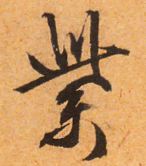 文徵明·行书·紫