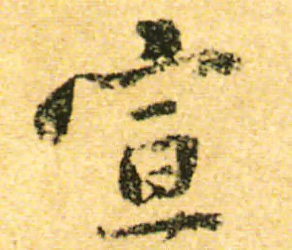 黄庭坚·行书·宣