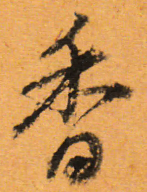 董其昌·行书·香