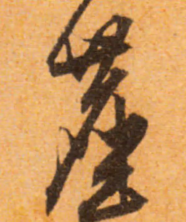 文徵明·行书·尘