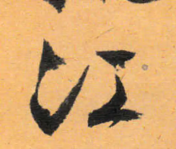 文徵明·行书·江