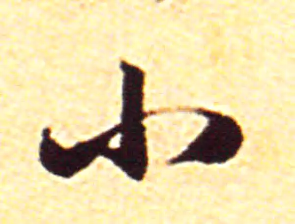 赵孟頫·行书·小