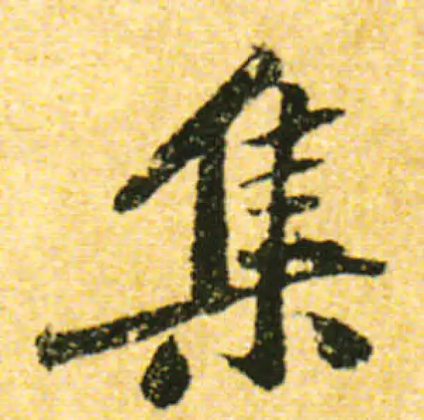 黄庭坚·行书·集