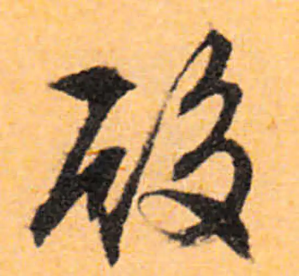 文徵明·行书·殿