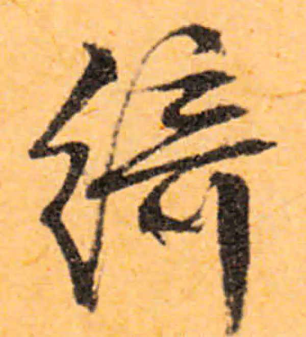 文徵明·行书·绮