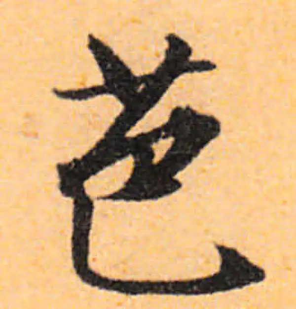 文徵明·行书·芭