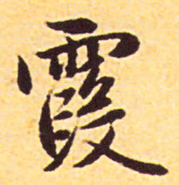 赵孟頫·行书·霞