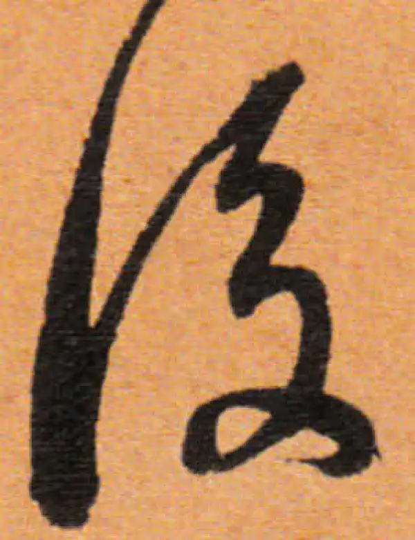 董其昌·行书·后