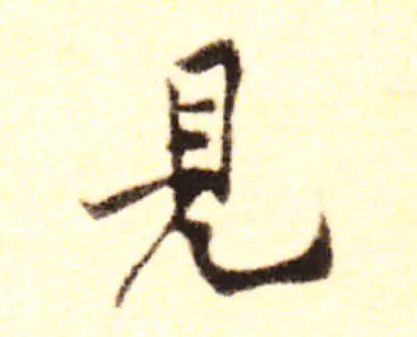 黄庭坚·行书·見