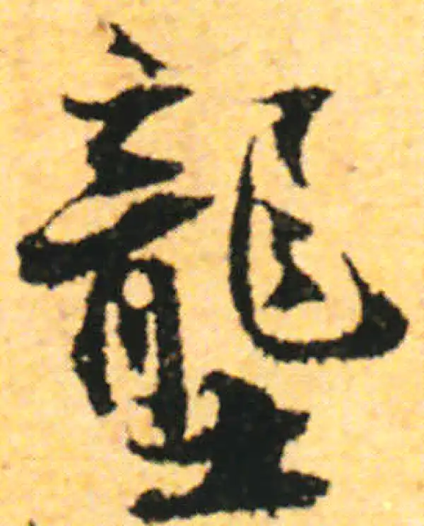 张即之·行书·壟