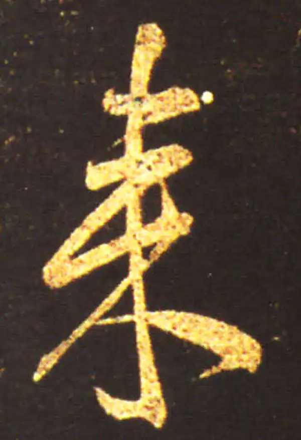 王献之·行书·來