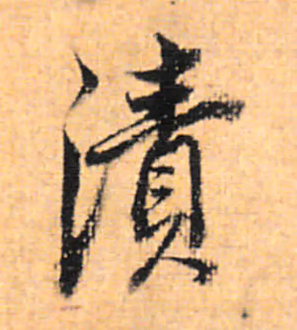 董其昌·行书·渍