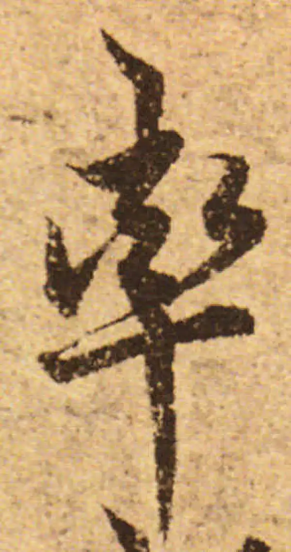 欧阳询·行书·率