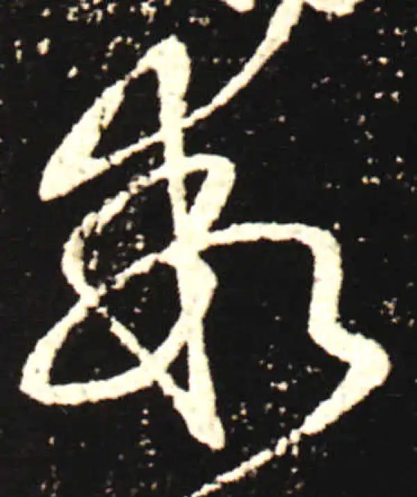 王献之·行书·乖