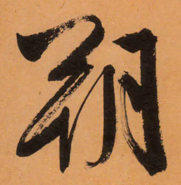 文徵明·行书·朔