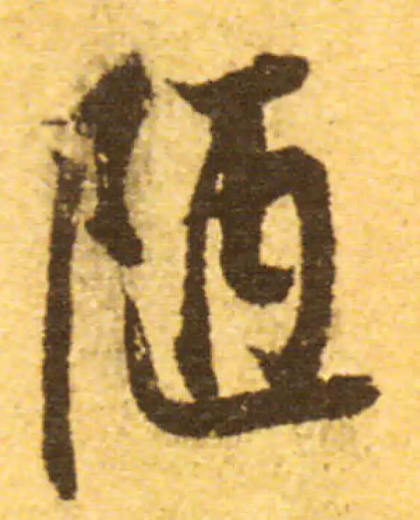 欧阳询·行书·陋