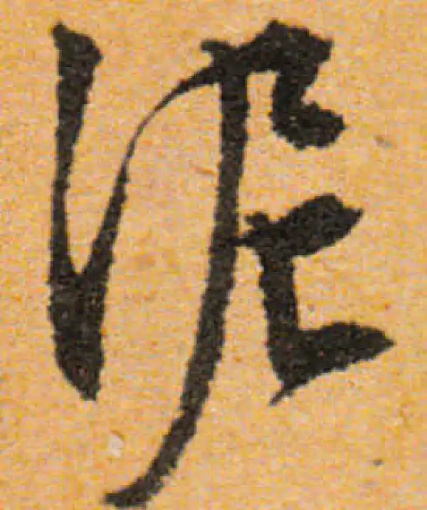 文徵明·行书·泥