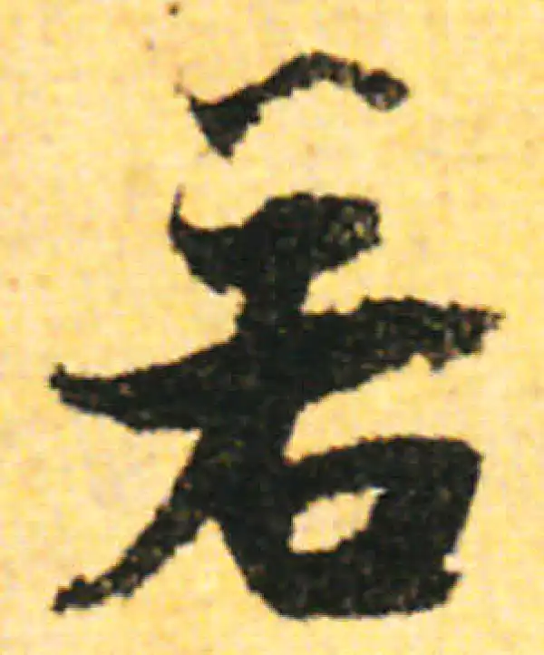 张即之·行书·若