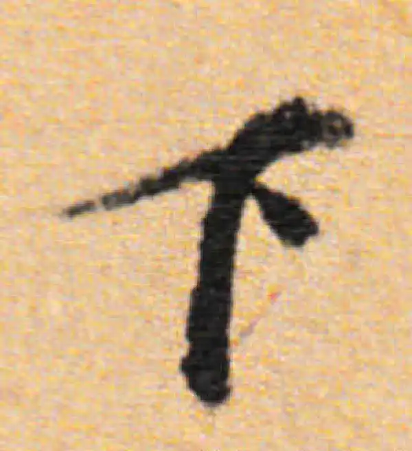 董其昌·行书·下