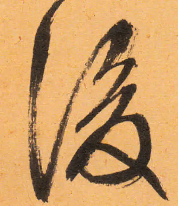 文徵明·行书·後