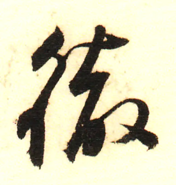 董其昌·行书·彻