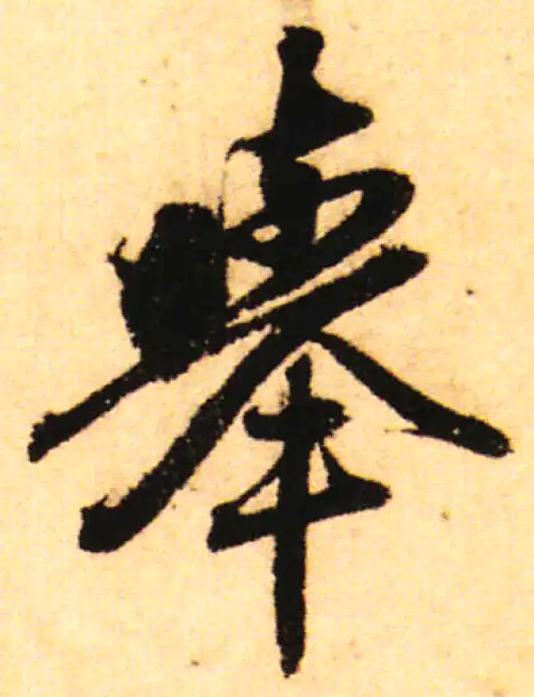 赵孟頫·行书·举