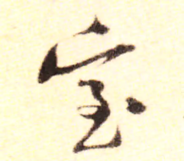 黄庭坚·行书·室