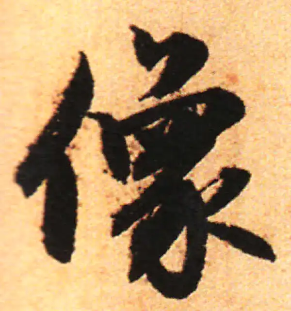 赵孟頫·行书·像