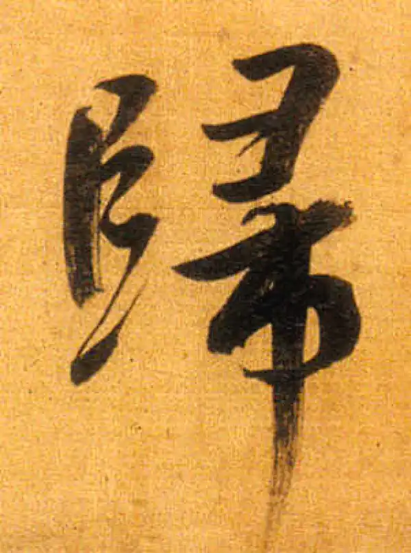 董其昌·行书·歸