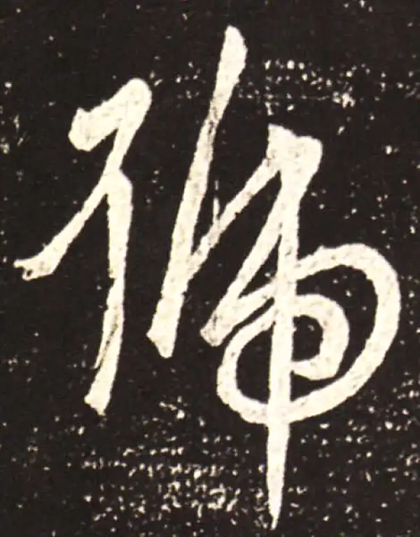 王献之·行书·号