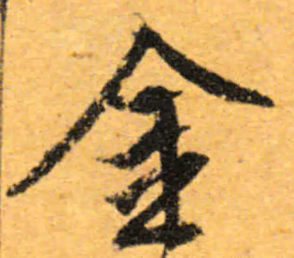 文徵明·行书·金