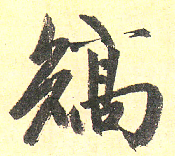 赵孟頫·行书·矯