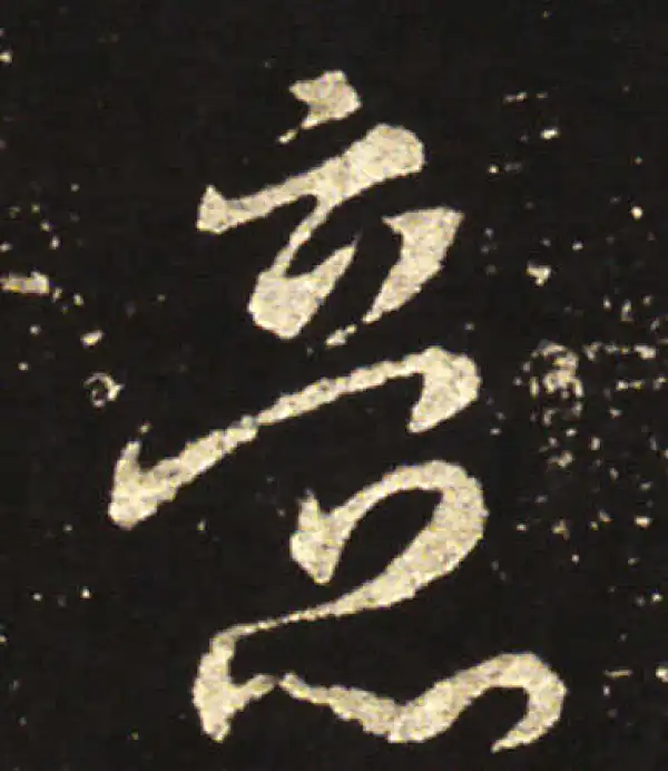 王献之·行书·意