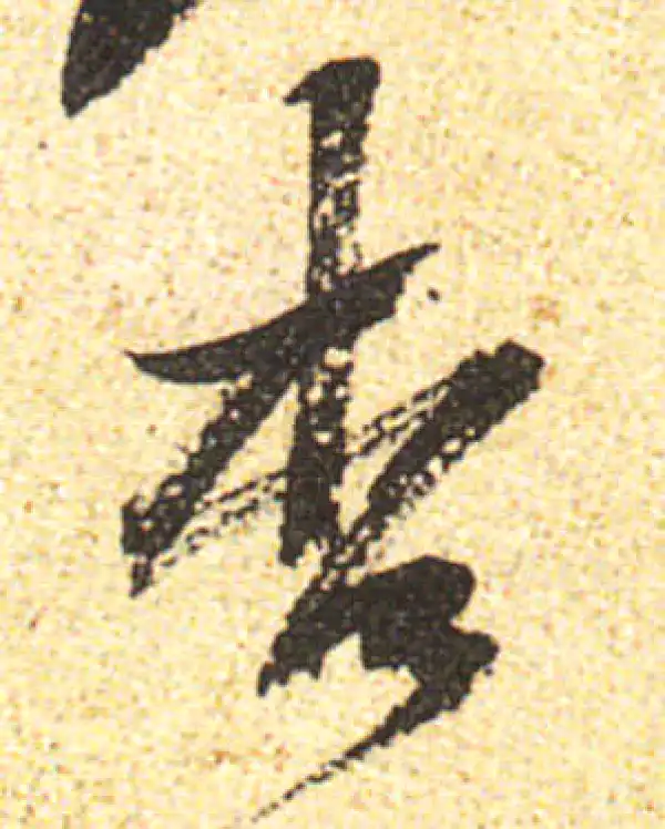 黄庭坚·行书·杏