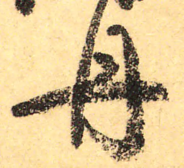 颜真卿·行书·丹