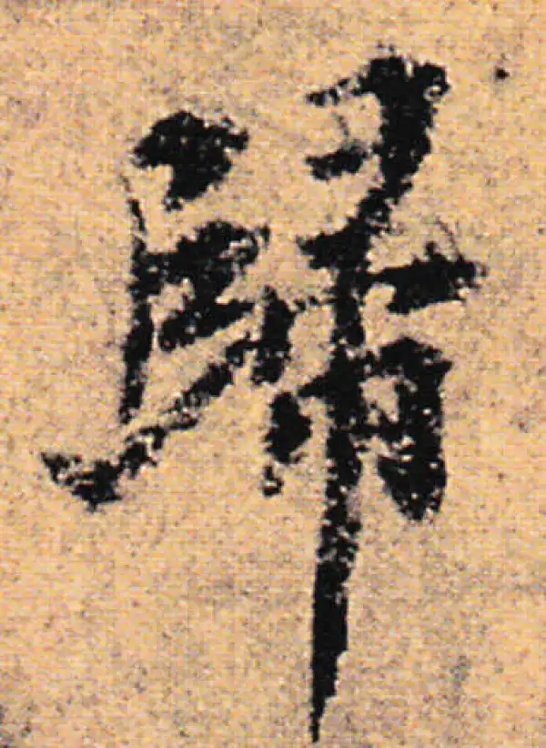 欧阳询·行书·归