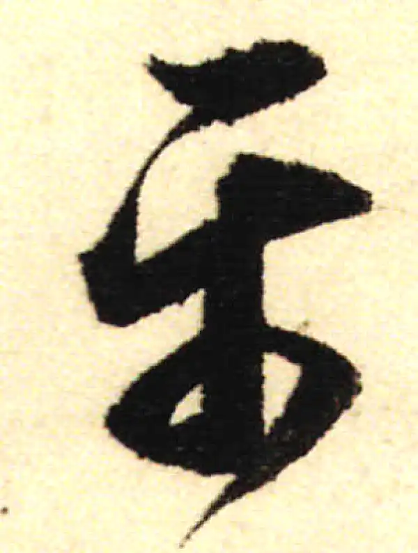 董其昌·行书·平